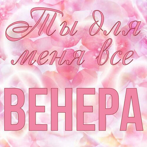 Открытка Венера Ты для меня все