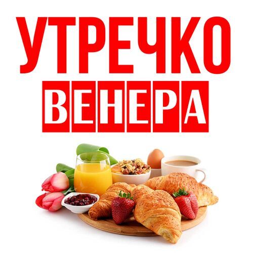 Открытка Венера Утречко