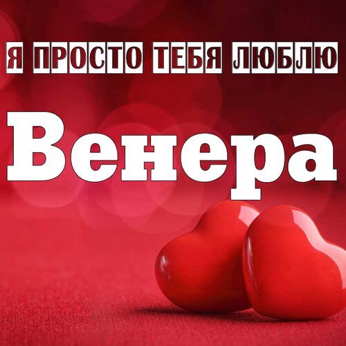 Открытка Венера Я просто тебя люблю