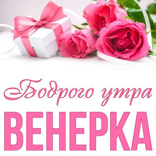 Открытка Венерка Бодрого утра