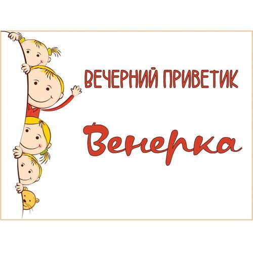 Открытка Венерка Вечерний приветик