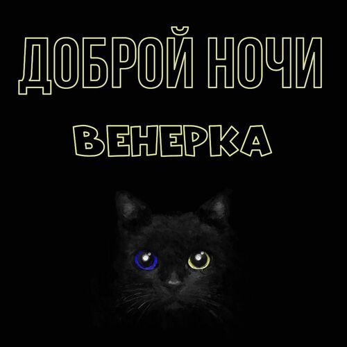 Открытка Венерка Доброй ночи