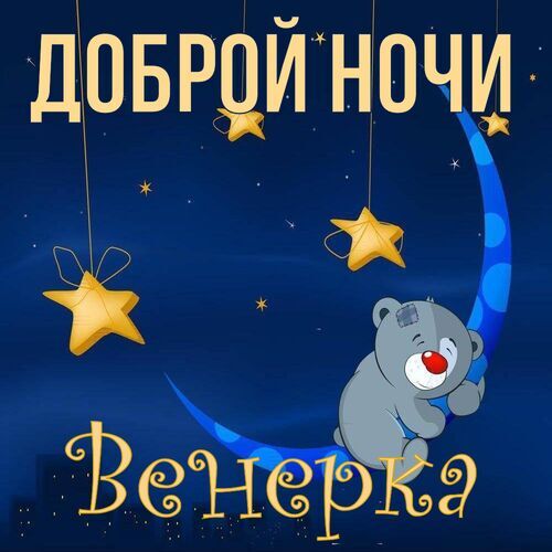 Открытка Венерка Доброй ночи