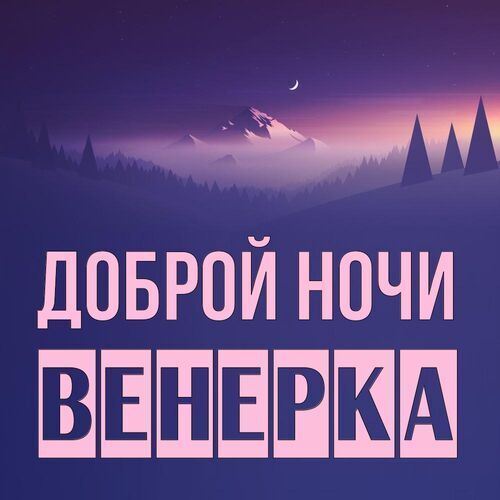 Открытка Венерка Доброй ночи