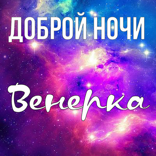 Открытка Венерка Доброй ночи