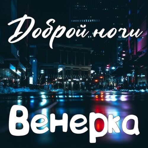 Открытка Венерка Доброй ночи