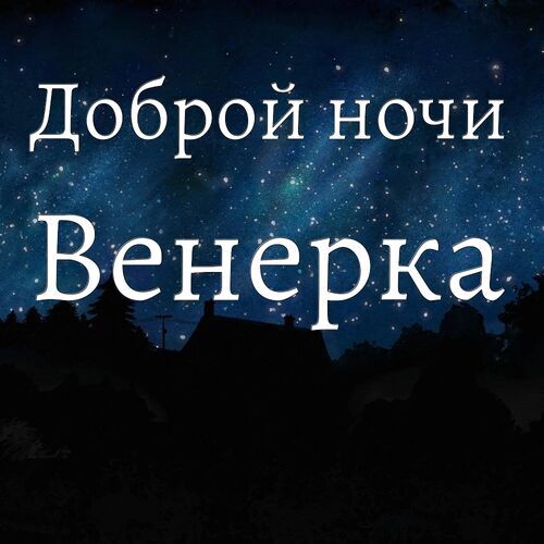 Открытка Венерка Доброй ночи