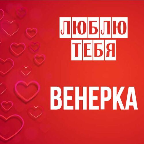 Открытка Венерка Люблю тебя