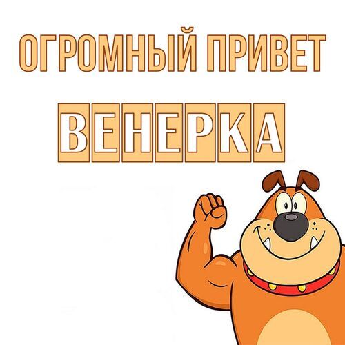 Открытка Венерка Огромный привет