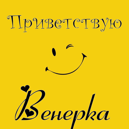 Открытка Венерка Приветствую