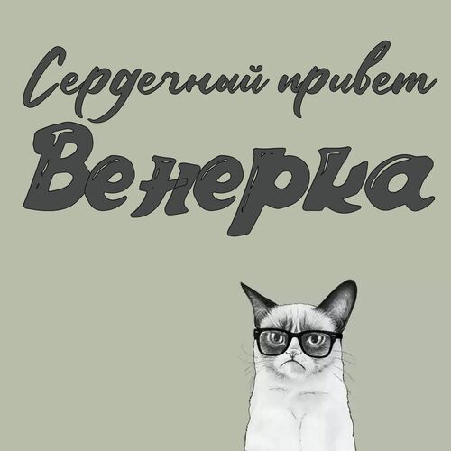 Открытка Венерка Сердечный привет