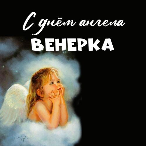 Открытка Венерка С днём ангела