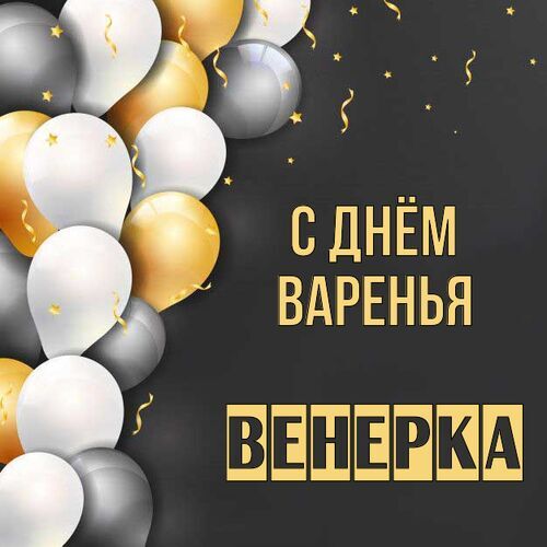 Открытка Венерка С днём варенья