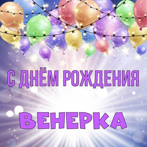 Открытка Венерка С днём рождения