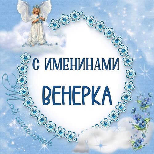 Открытка Венерка С именинами