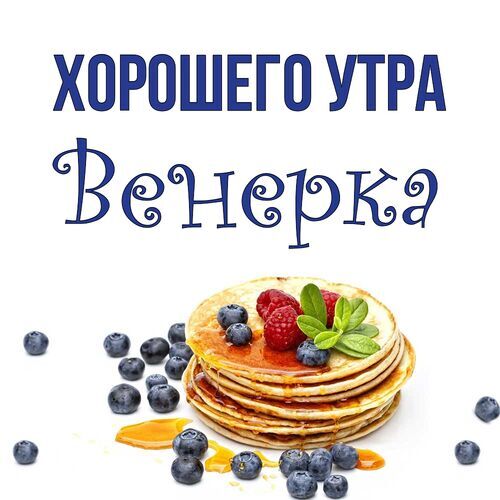 Открытка Венерка Хорошего утра