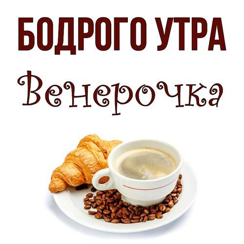 Открытка Венерочка Бодрого утра