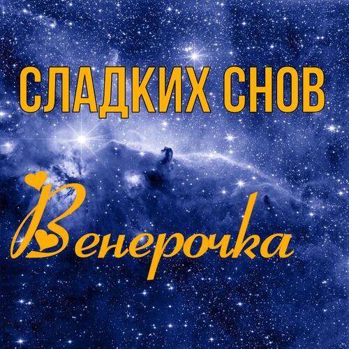 Открытка Венерочка Сладких снов