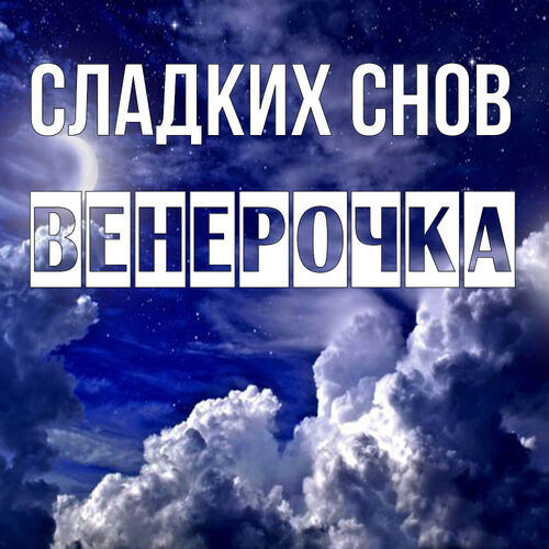 Открытка Венерочка Сладких снов