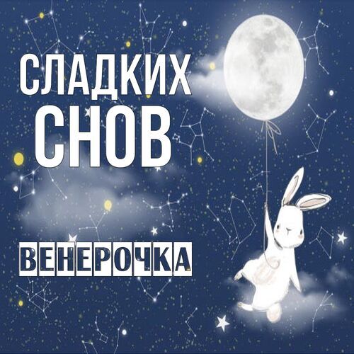 Открытка Венерочка Сладких снов