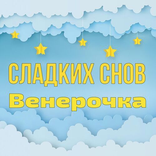 Открытка Венерочка Сладких снов