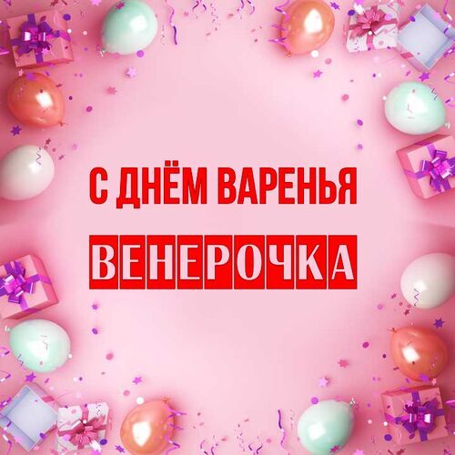 Открытка Венерочка С днём варенья