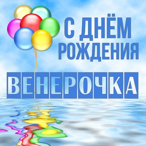 Открытка Венерочка С днём рождения