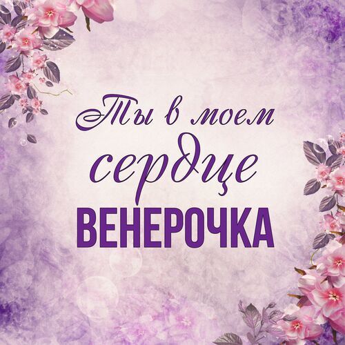 Открытка Венерочка Ты в моем сердце