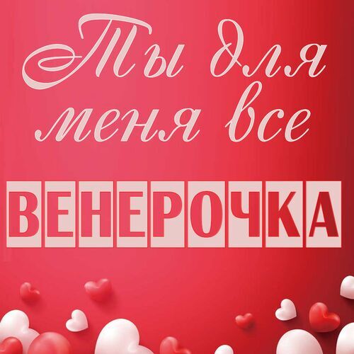 Открытка Венерочка Ты для меня все