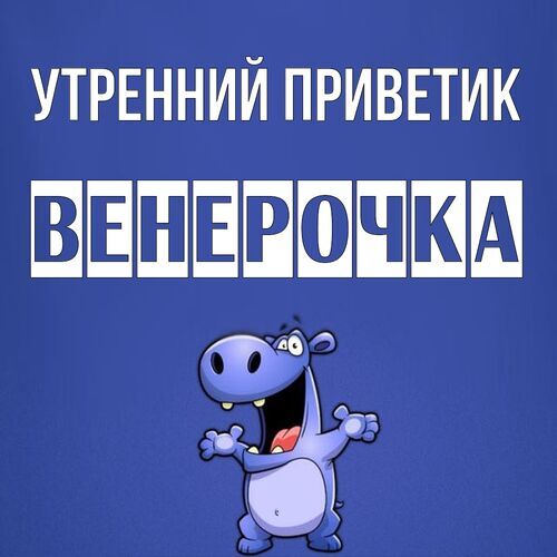 Открытка Венерочка Утренний приветик