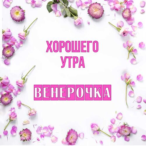 Открытка Венерочка Хорошего утра