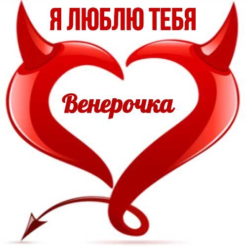 Открытка Венерочка Я люблю тебя