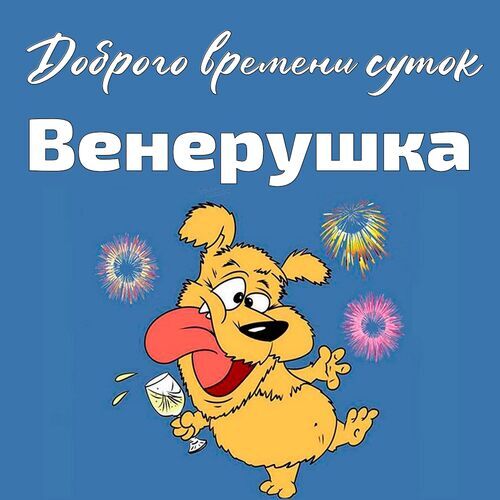 Открытка Венерушка Доброго времени суток