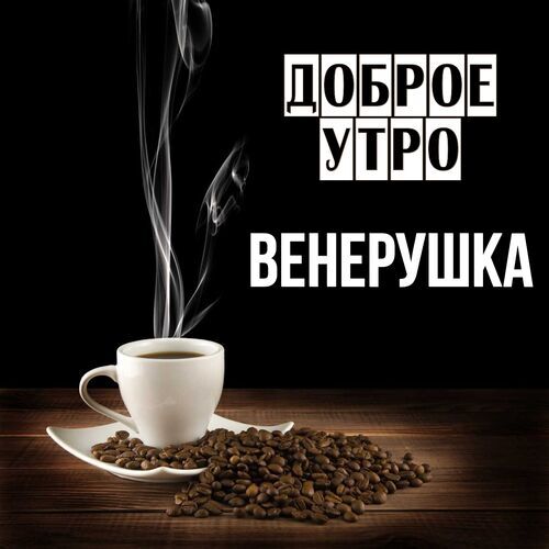 Открытка Венерушка Доброе утро