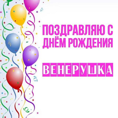 Открытка Венерушка Поздравляю с днём рождения