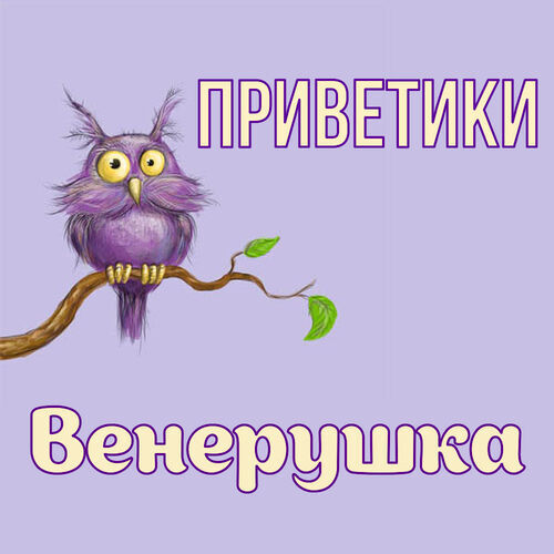 Открытка Венерушка Приветики