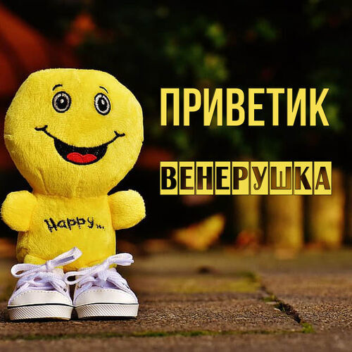 Открытка Венерушка Приветик