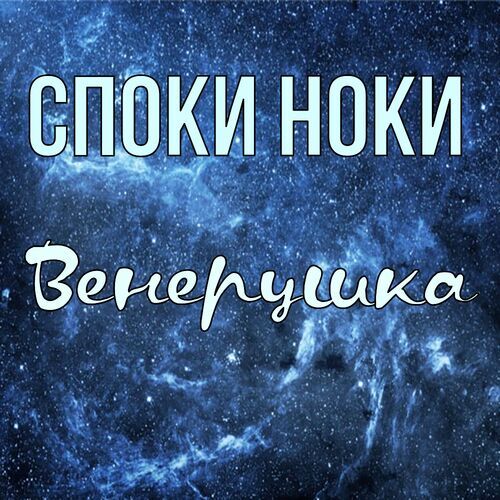 Открытка Венерушка Споки ноки