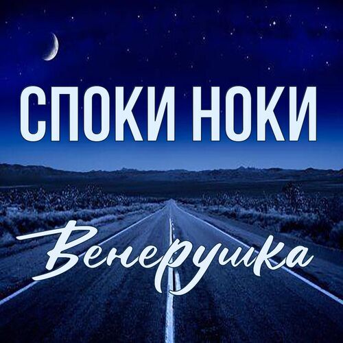 Открытка Венерушка Споки ноки