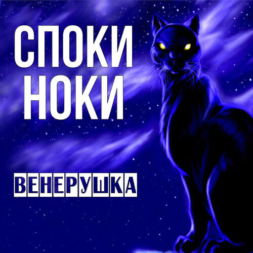 Открытка Венерушка Споки ноки