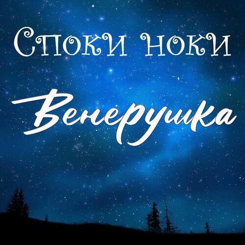 Открытка Венерушка Споки ноки