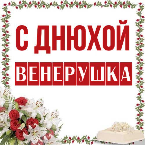 Открытка Венерушка С днюхой