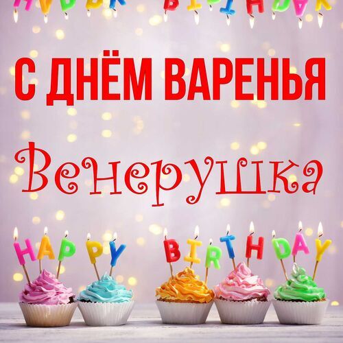 Открытка Венерушка С днём варенья