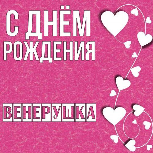 Открытка Венерушка С днём рождения