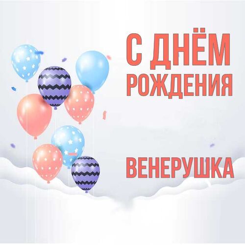 Открытка Венерушка С днём рождения