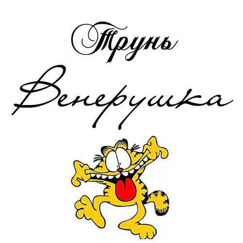 Открытка Венерушка Трунь