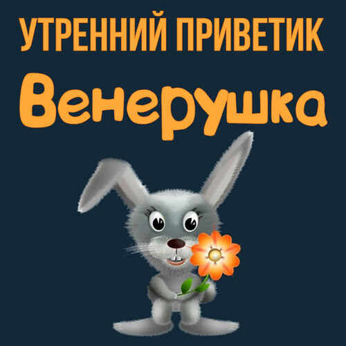 Открытка Венерушка Утренний приветик