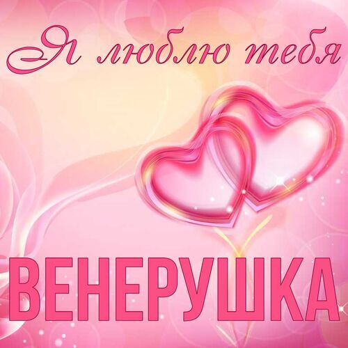 Открытка Венерушка Я люблю тебя