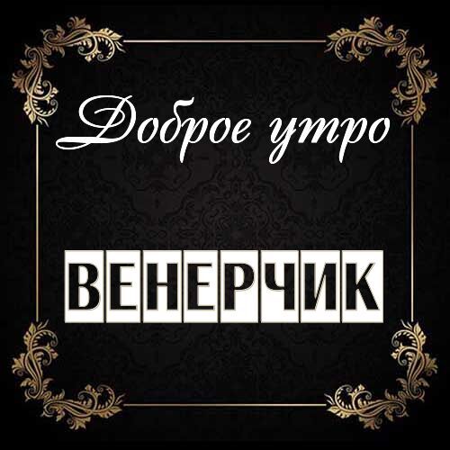 Открытка Венерчик Доброе утро