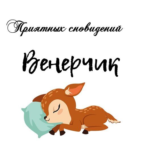 Открытка Венерчик Приятных сновидений